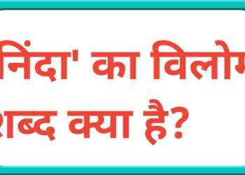 Ninda ka vilom shabd