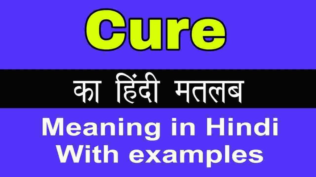 Cure meaning in hindi