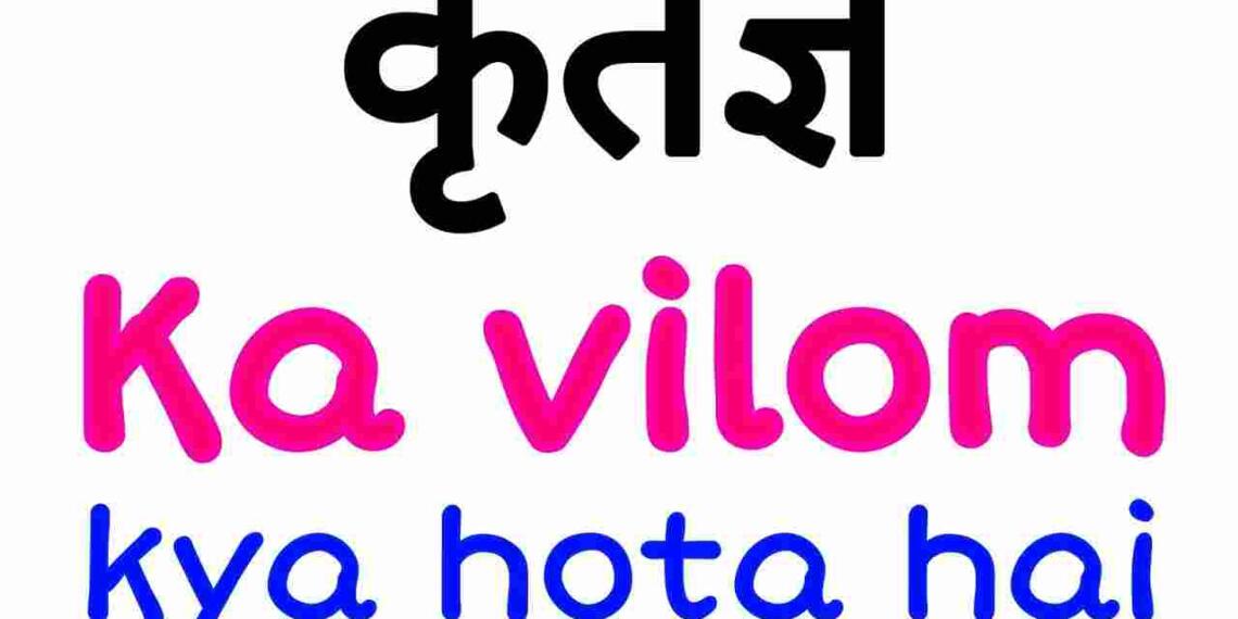 Kritagya ka vilom shabd