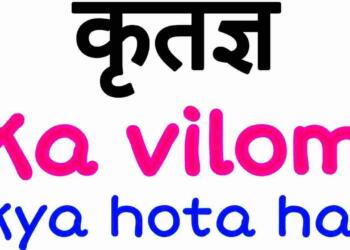 Kritagya ka vilom shabd