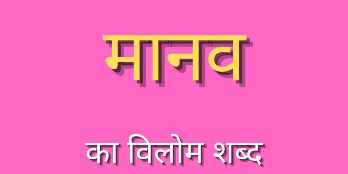 Manav ka vilom shabd