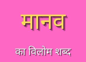 Manav ka vilom shabd