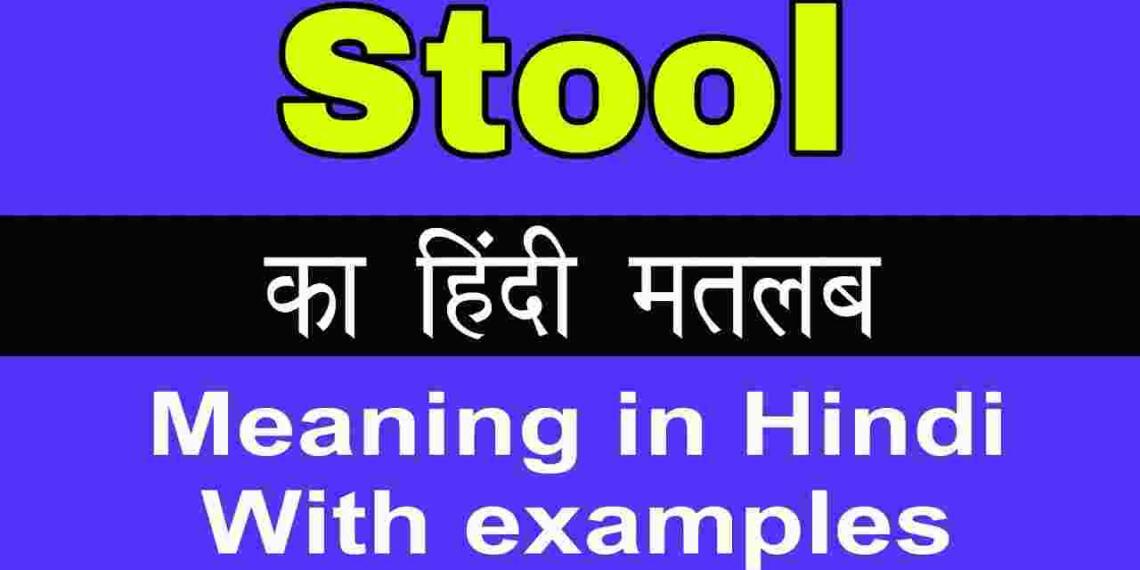 Stool meaning in hindi