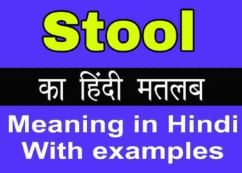 Stool meaning in hindi