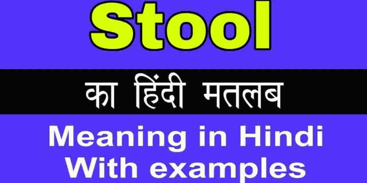 stool-meaning-in-hindi-and-6-example-tfipost-in