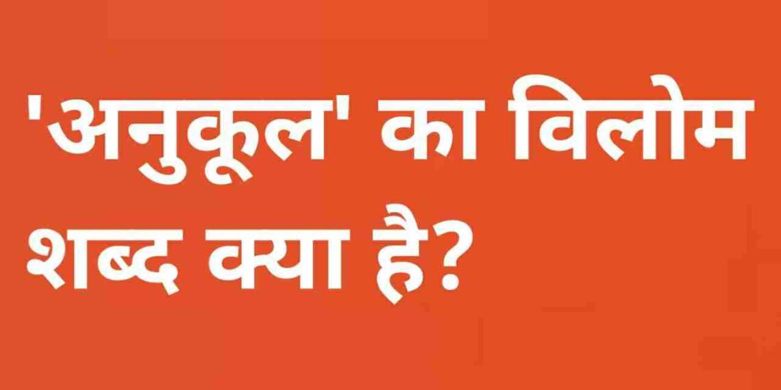 Anukul ka vilom shabd