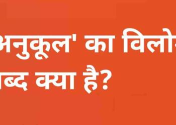 Anukul ka vilom shabd