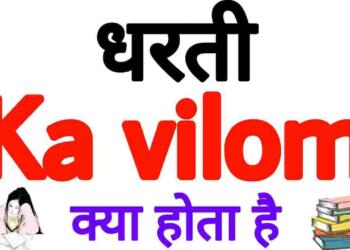 Dharti ka vilom shabd