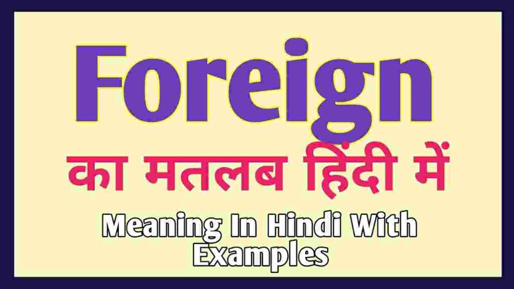 Foreign meaning in hindi