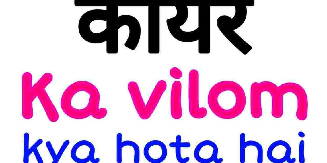 Kayar ka vilom shabd