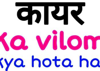 Kayar ka vilom shabd