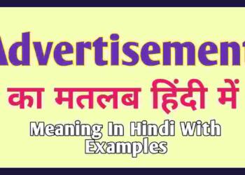 Advertisement meaning in hindi