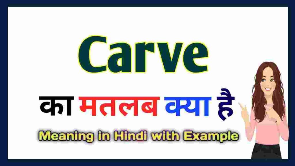 Carve meaning in hindi