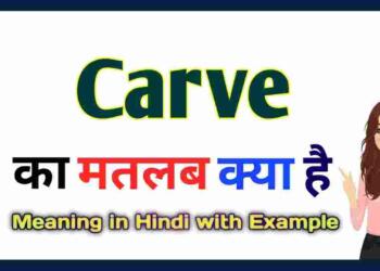 Carve meaning in hindi