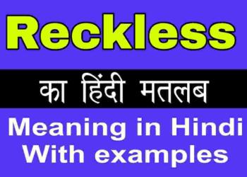Reckless meaning in hindi