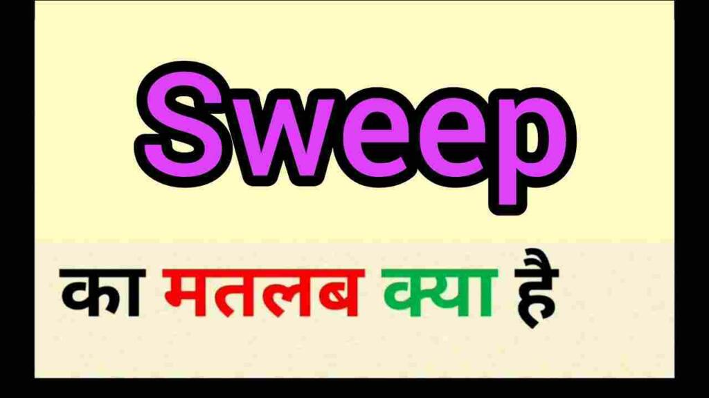 Sweep meaning in hindi
