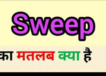 Sweep meaning in hindi