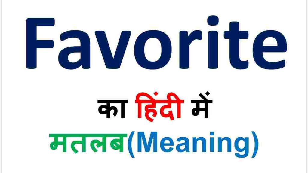 Favourite Meaning in Hindi