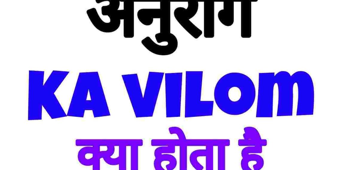 Anurag ka vilom shabd