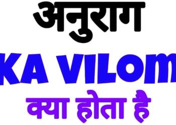 Anurag ka vilom shabd