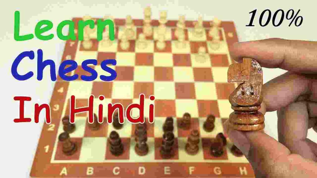 Chess rules in hindi