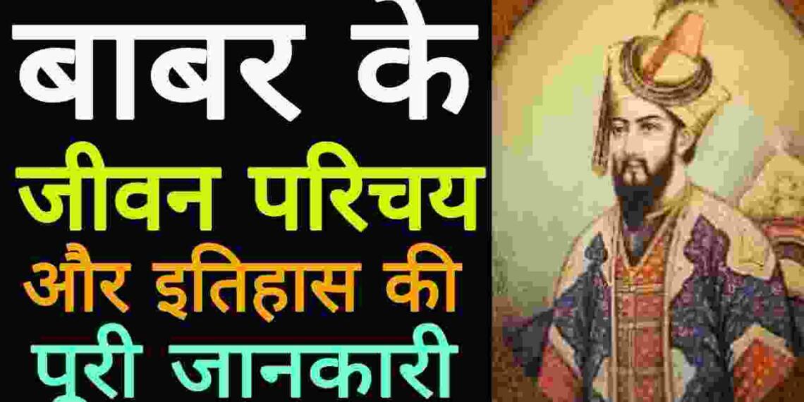 Babar History in Hindi