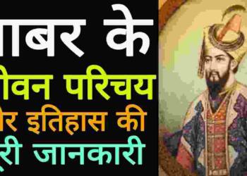Babar History in Hindi