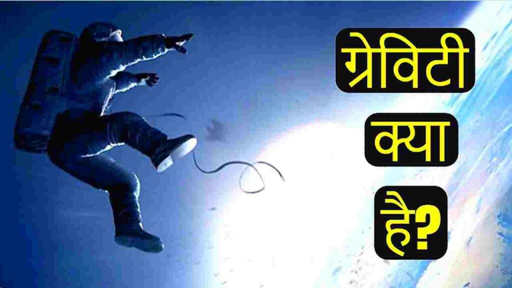 Gravity in Hindi