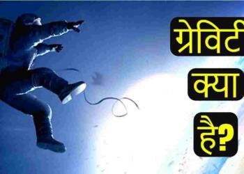 Gravity in Hindi
