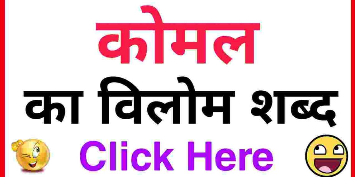 Komal ka vilom shabd