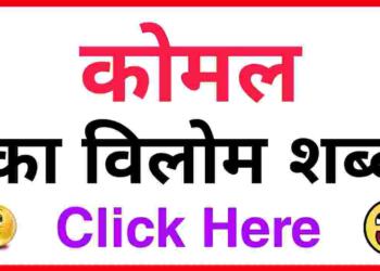 Komal ka vilom shabd