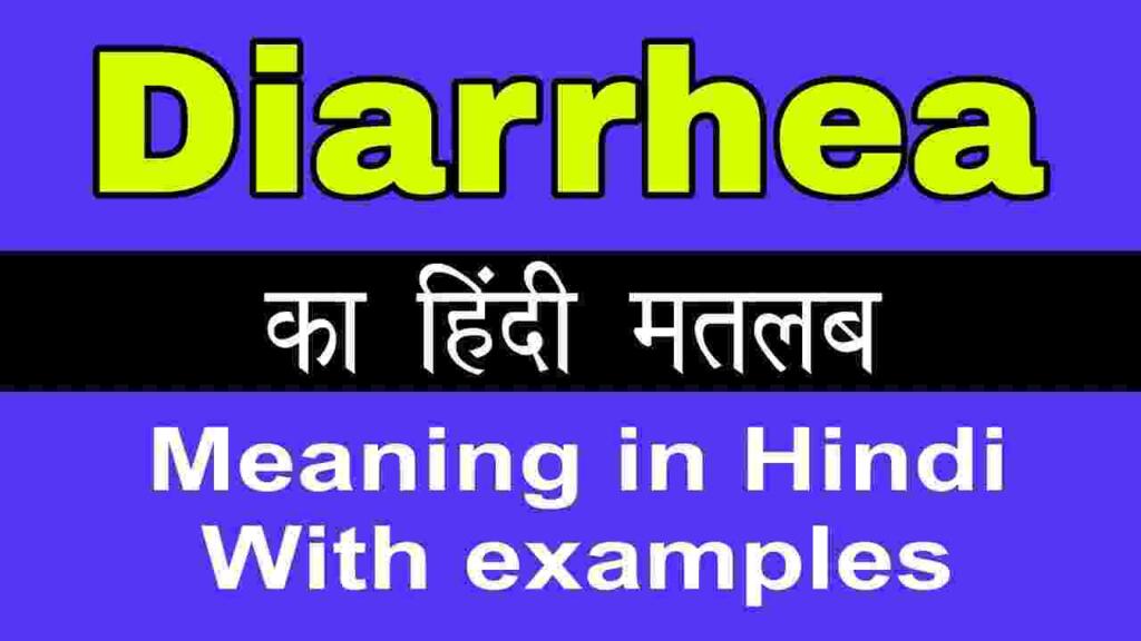 Diarrhea meaning in hindi