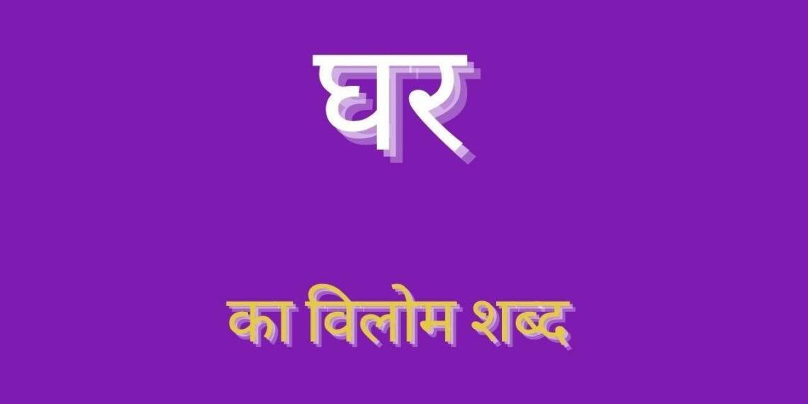 Ghar ka vilom shabd