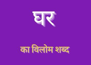Ghar ka vilom shabd