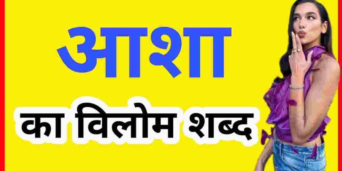 Asha ka vilom shabd
