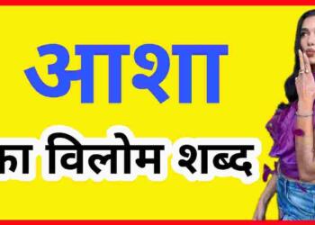 Asha ka vilom shabd