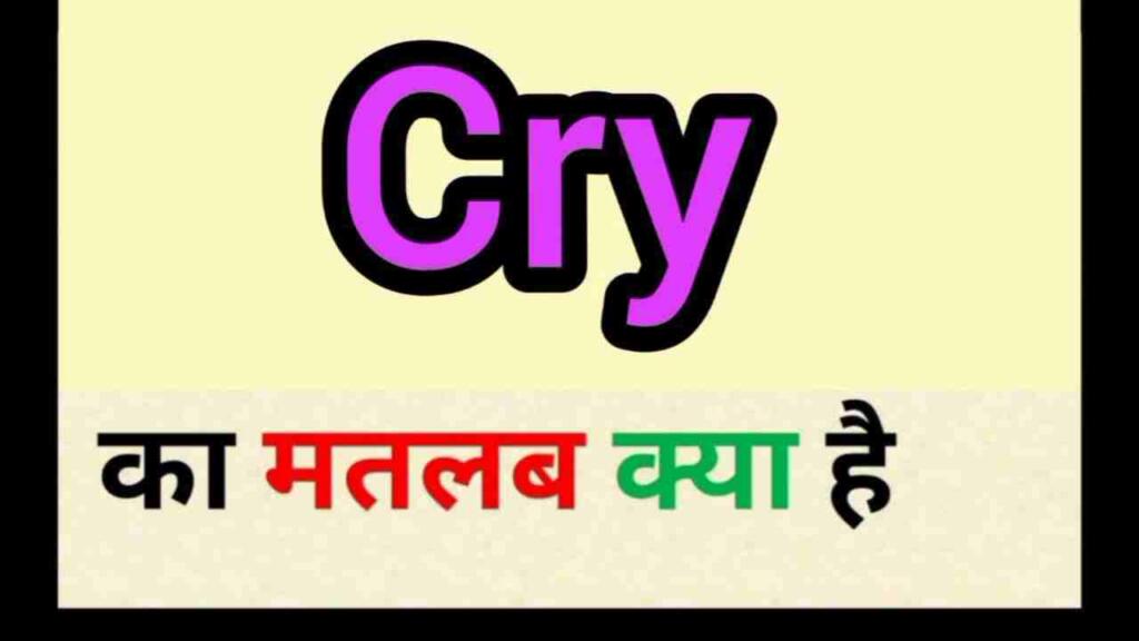 Cry meaning in hindi