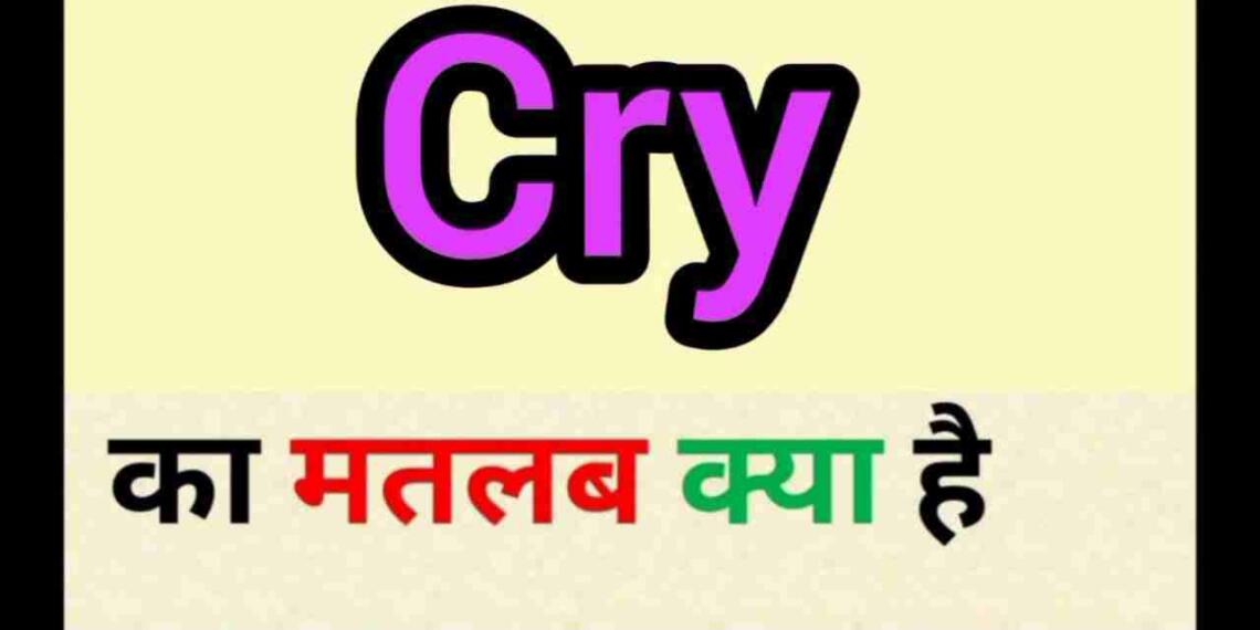 Cry meaning in hindi