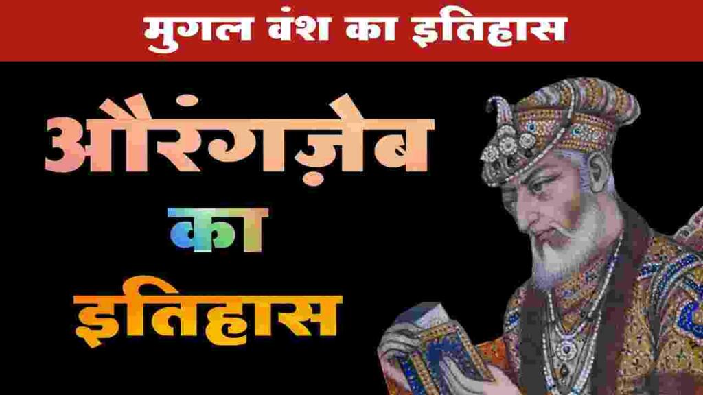 Aurangzeb History in Hindi