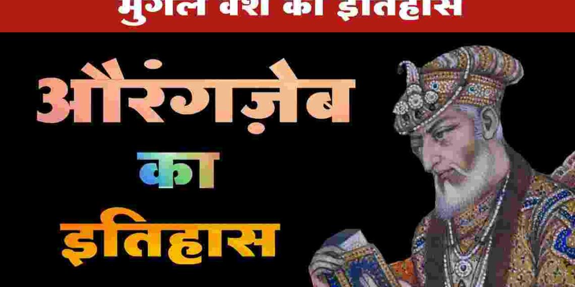 Aurangzeb History In Hindi And Biography - Tfipost.in