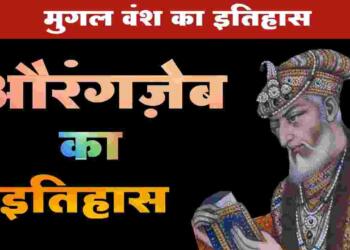 Aurangzeb History in Hindi