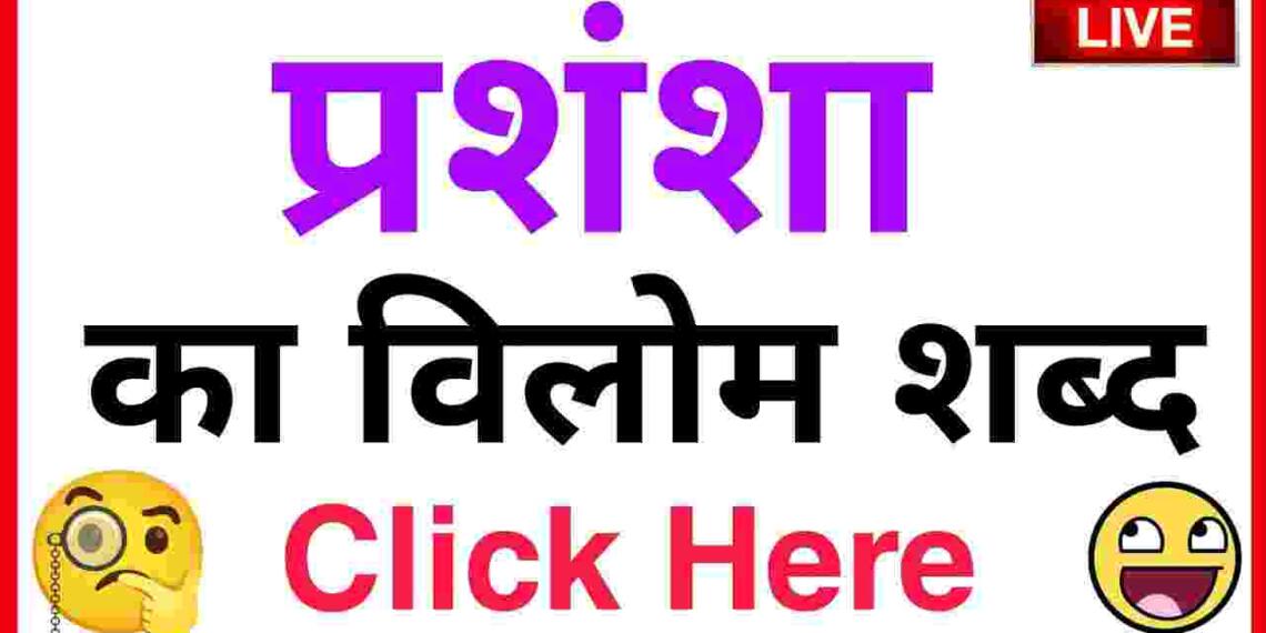 Prashansa ka vilom shabd