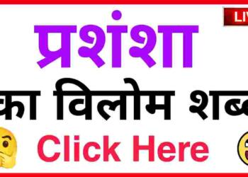 Prashansa ka vilom shabd