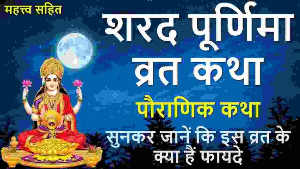 Sharad Purnima Vrat Katha