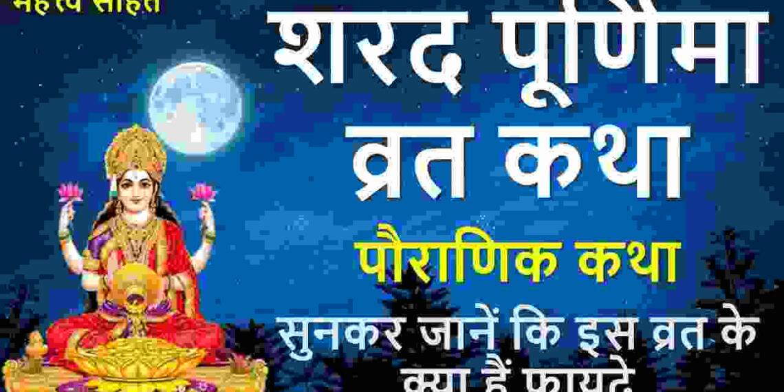 Sharad Purnima Vrat Katha