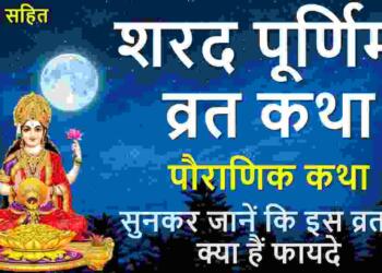 Sharad Purnima Vrat Katha
