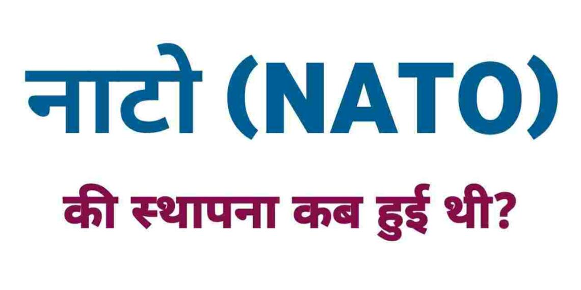 Nato Ki Sthapna Kab Hui
