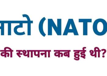 Nato Ki Sthapna Kab Hui