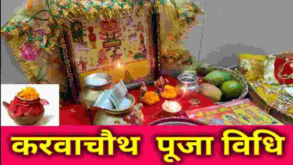 Karwa Chauth Pooja Vidhi