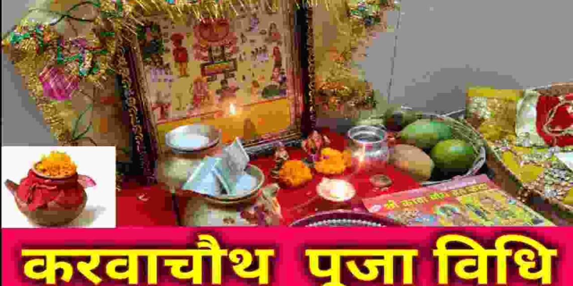 Karwa Chauth Pooja Vidhi